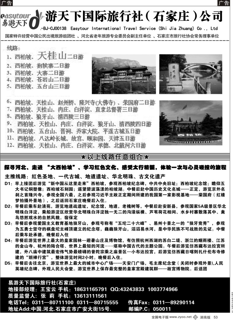 b黑053  河北地接、西柏坡、冉庄、白洋淀