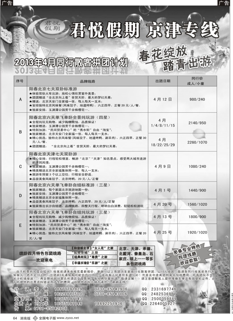b黑064  北京专线—东方君悦假期