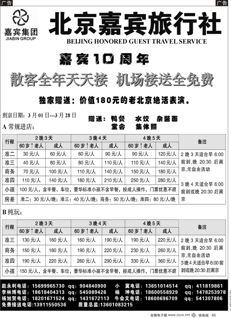 b黑065  北京嘉宾散客超低报价