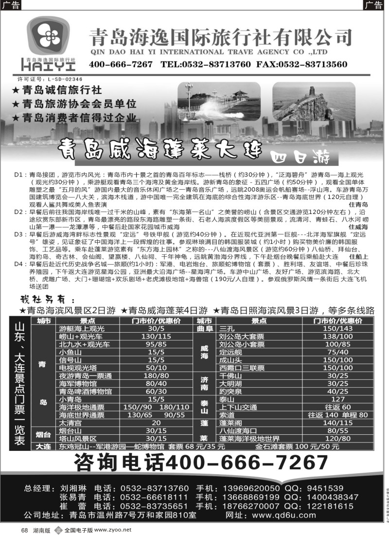 b黑068  青岛海逸国际旅行社有限公司