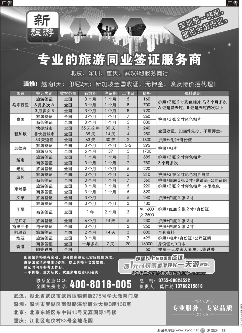 r黑053  新旅游—专业的旅游同业签证服务商