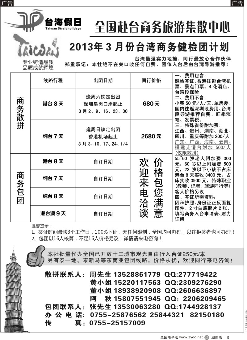 r黑009  台海假日-全国赴台商务集散中心