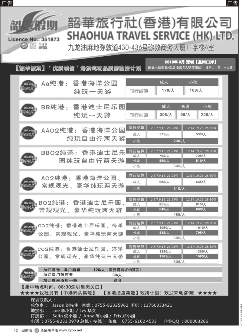 r黑012  香港韶华-深圳皇岗关口3月份港澳游纯玩散拼计划