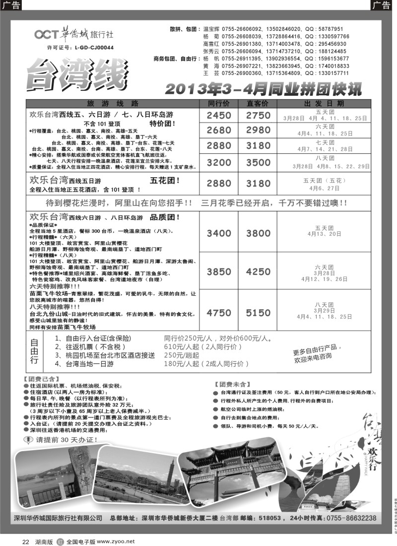 r黑022  深圳华侨城旅行社（台海部）旅游计划