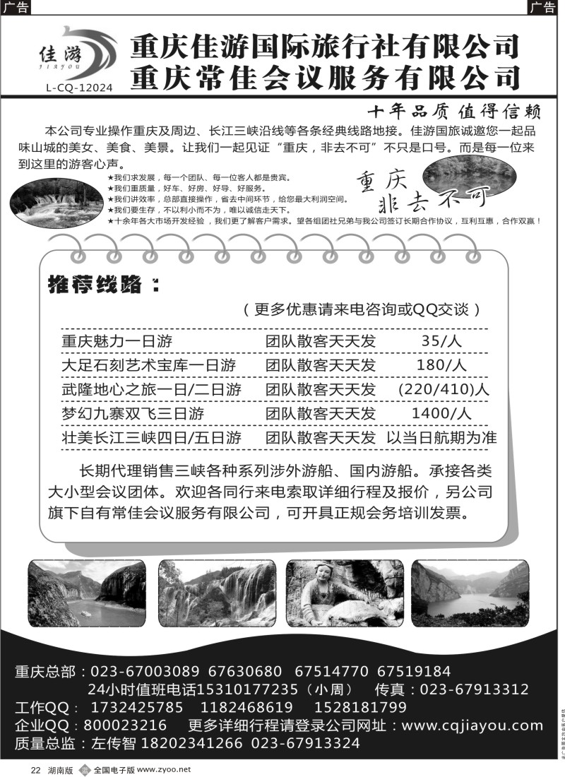 b黑022  重庆佳游国际旅行社