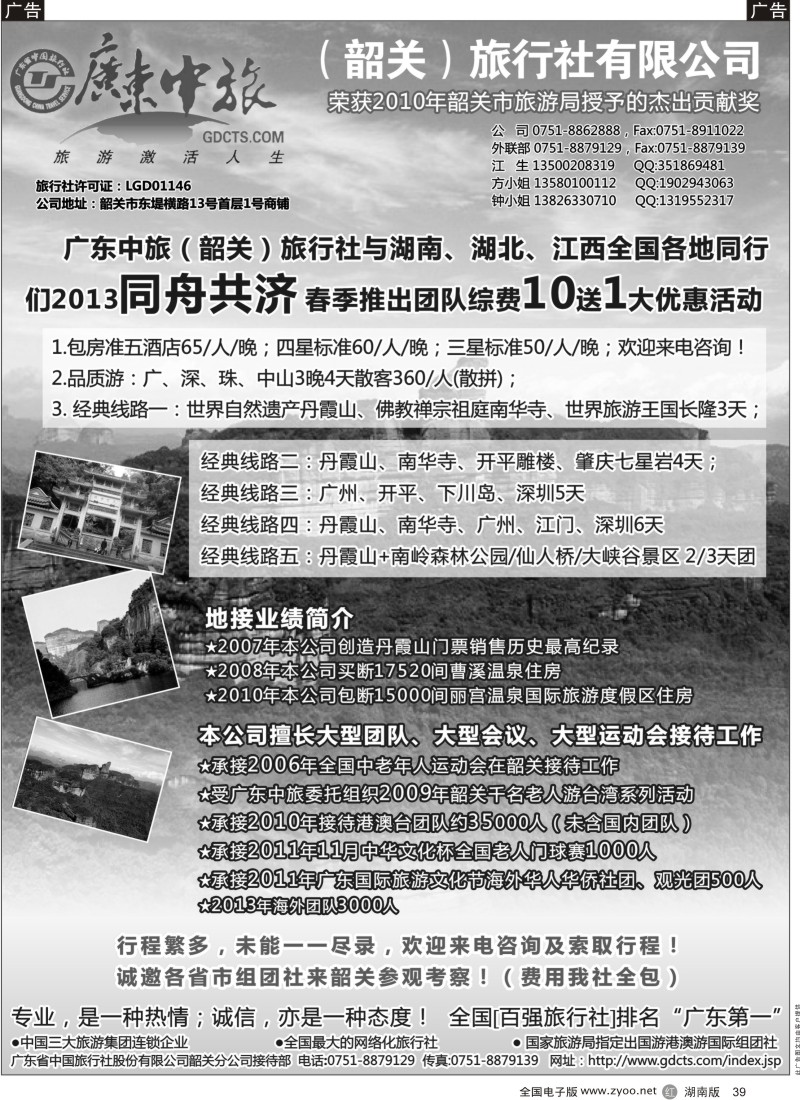 r黑039  广东中旅（韶关）旅行社有限公司