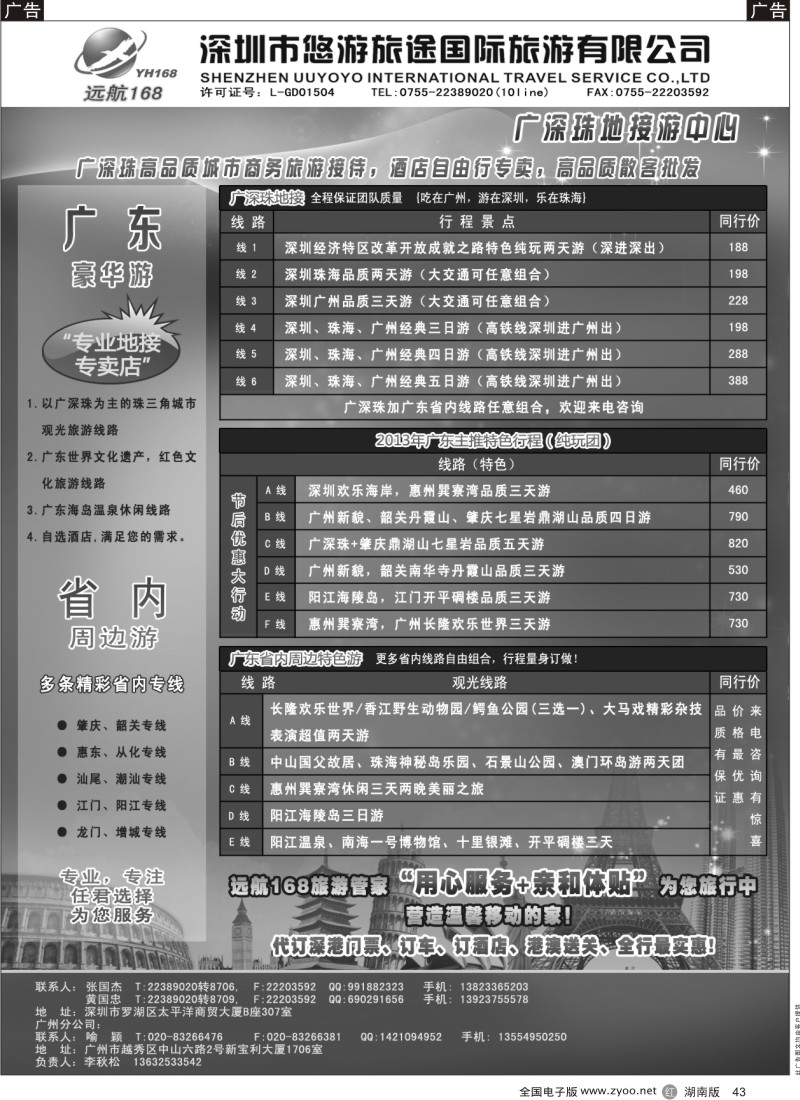 r黑043  广深珠专线-远航168