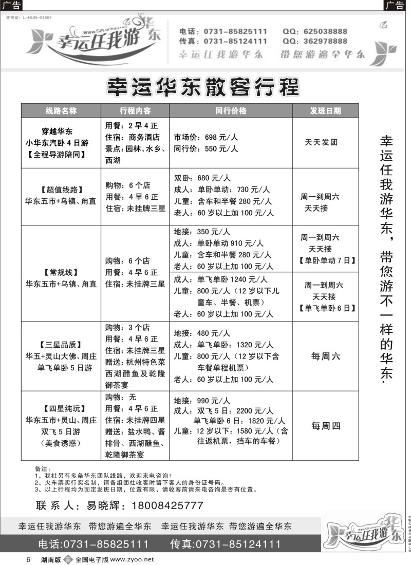 b006 幸运任我游--华东专线