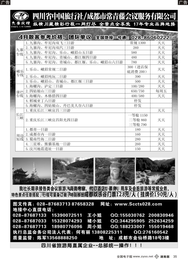 b035 四川省中国旅行社-九寨风情