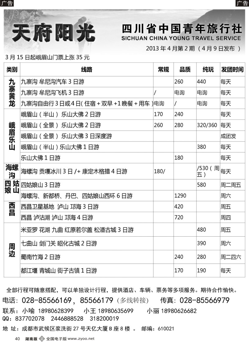 b040 四川省中国青年旅行社·天府阳光