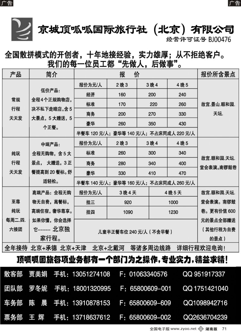 b071 京城顶呱呱国旅---散客天天接