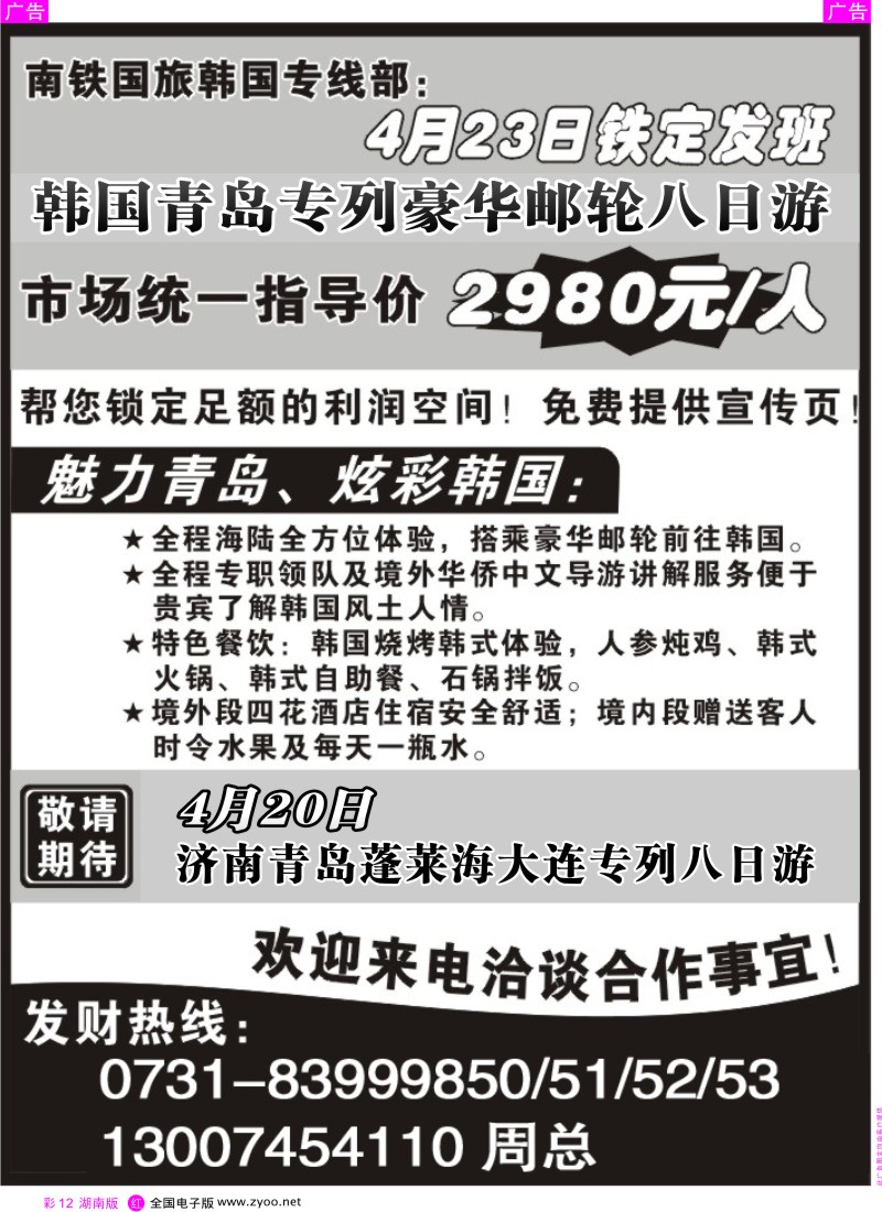 出境 红彩12 湖南经元国旅—韩国专列