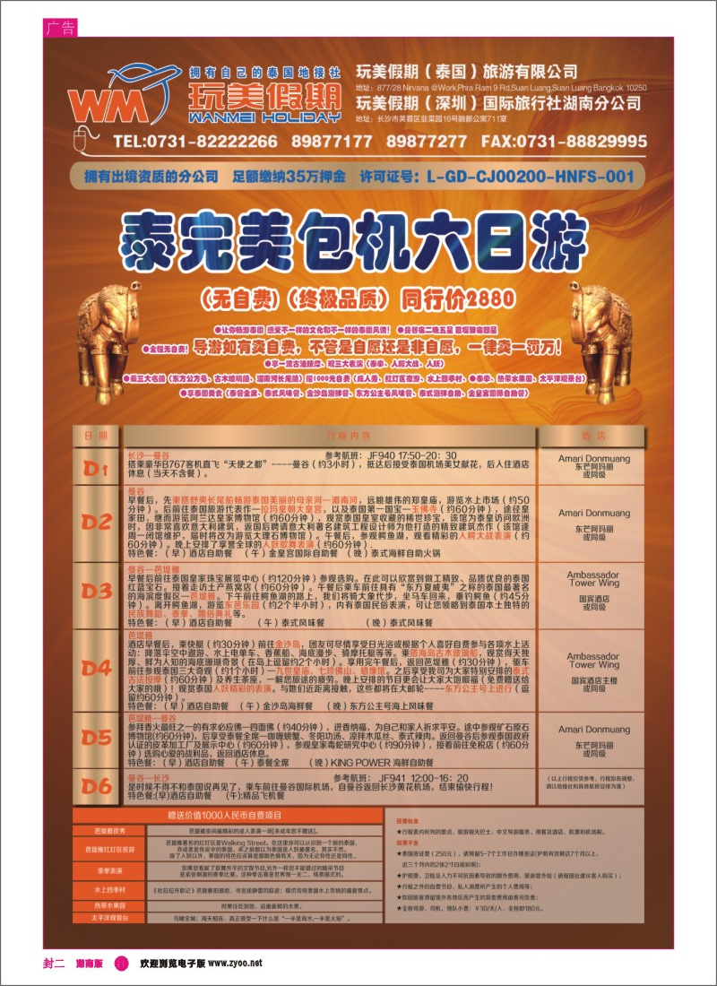 玩美假期-泰完美包机六日游