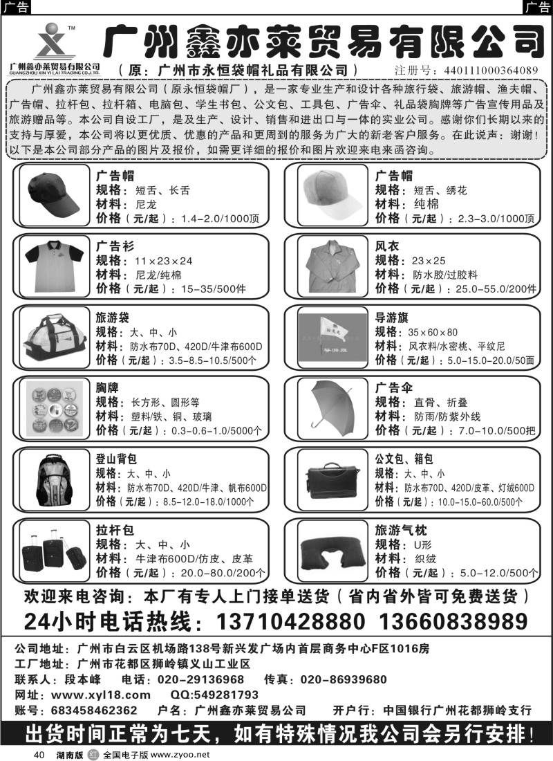 r040 广州鑫亦莱贸易公司（原广州永恒袋帽）