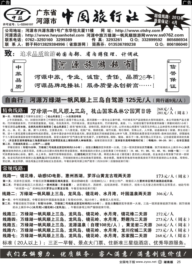 r025 河源市中旅地接(河源旅游超市)