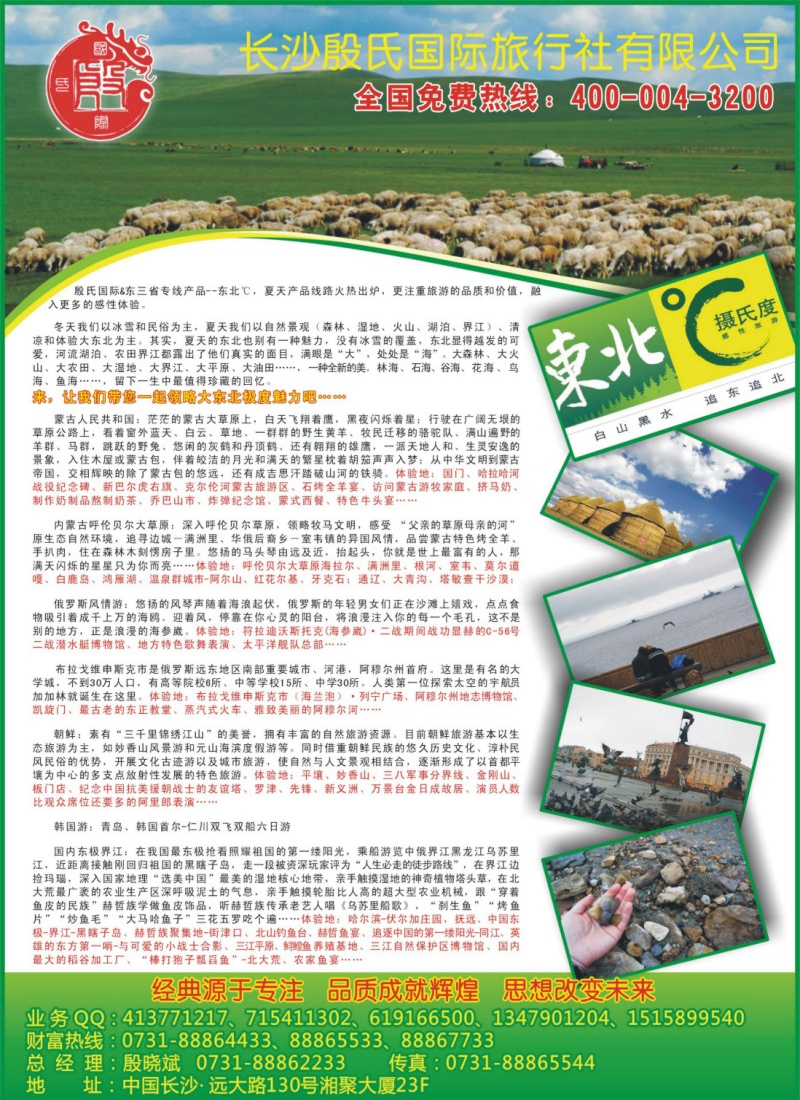 殷氏旅游（东北线）