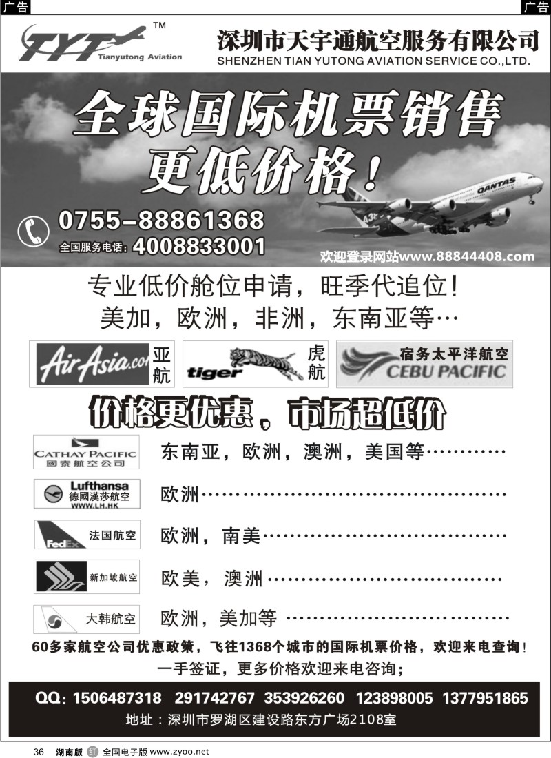 r036 国际机票特价专营-深圳天宇通航空票务