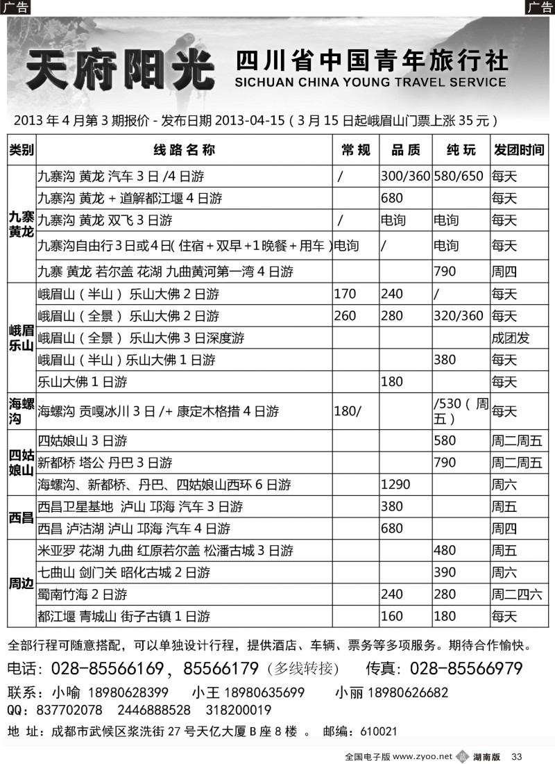 b033 四川省中国青年旅行社·天府阳光