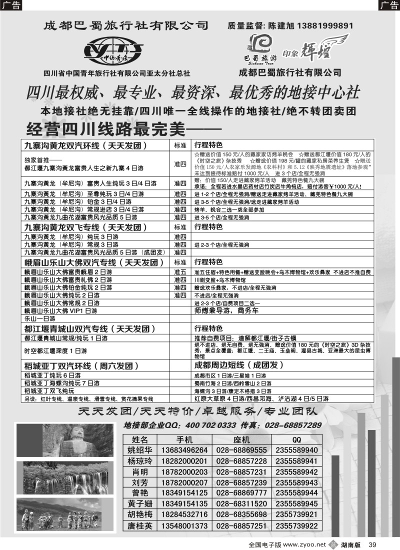 b039 四川省青旅亚太总社／成都巴蜀旅行社-四川专业地接