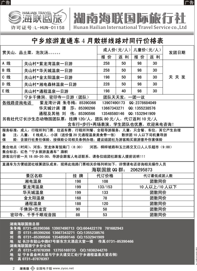 b002 湖南海联国旅——宁乡旅游直通车