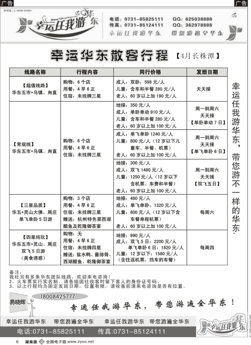 b006 幸运任我游--华东专线