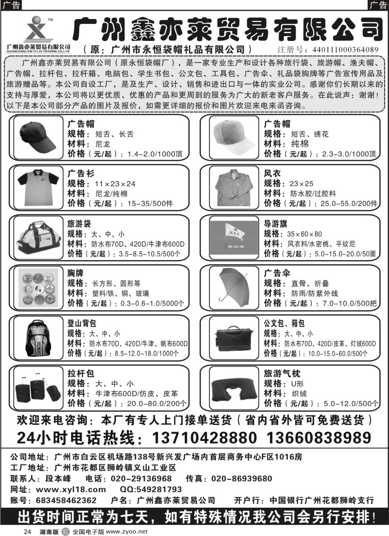 r24 广州鑫亦莱贸易公司（原广州永恒袋帽）