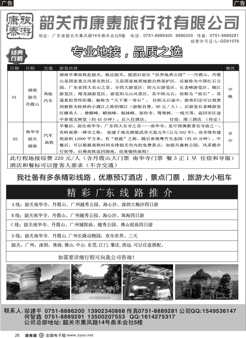 r26 康泰旅游-韶关专线（邬建平）
