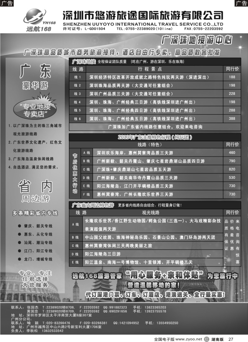 r27 广深珠专线-远航168