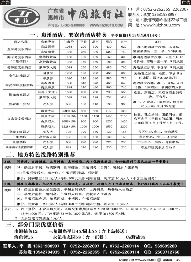 r35 惠州市中旅总社(苏如意)4月份地接计划