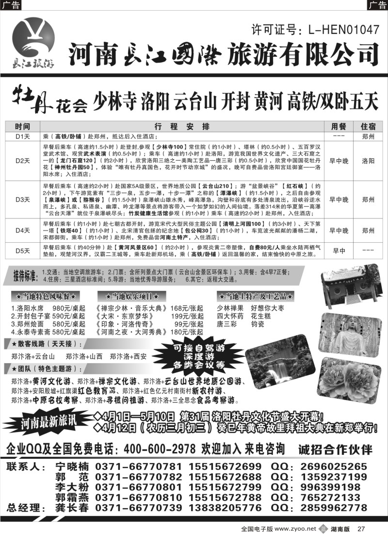 b027 河南长江国旅-----牡丹花会  专业地接