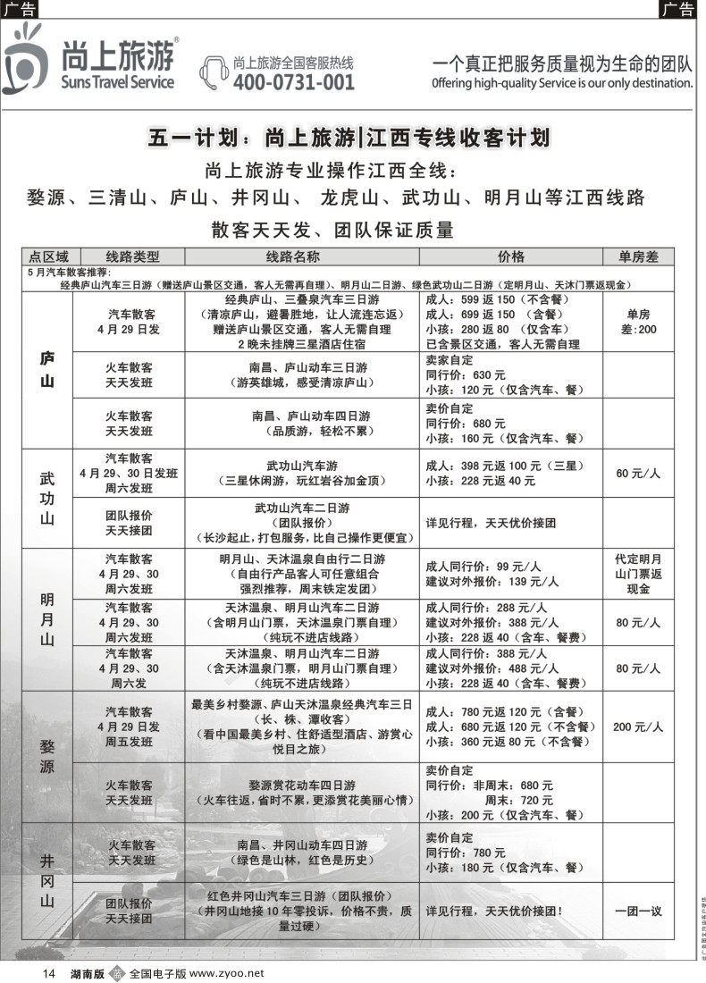 b014 尚上旅游江西专线