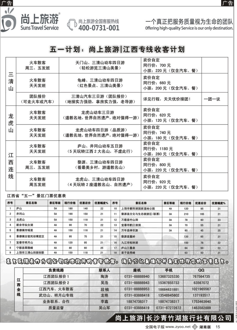 b015 尚上旅游江西专线