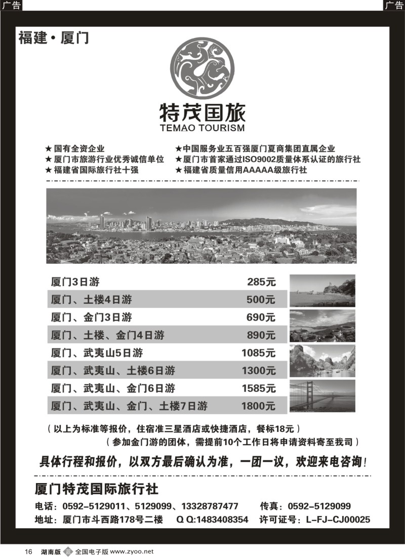 b016 厦门特茂国际旅行社有限公司