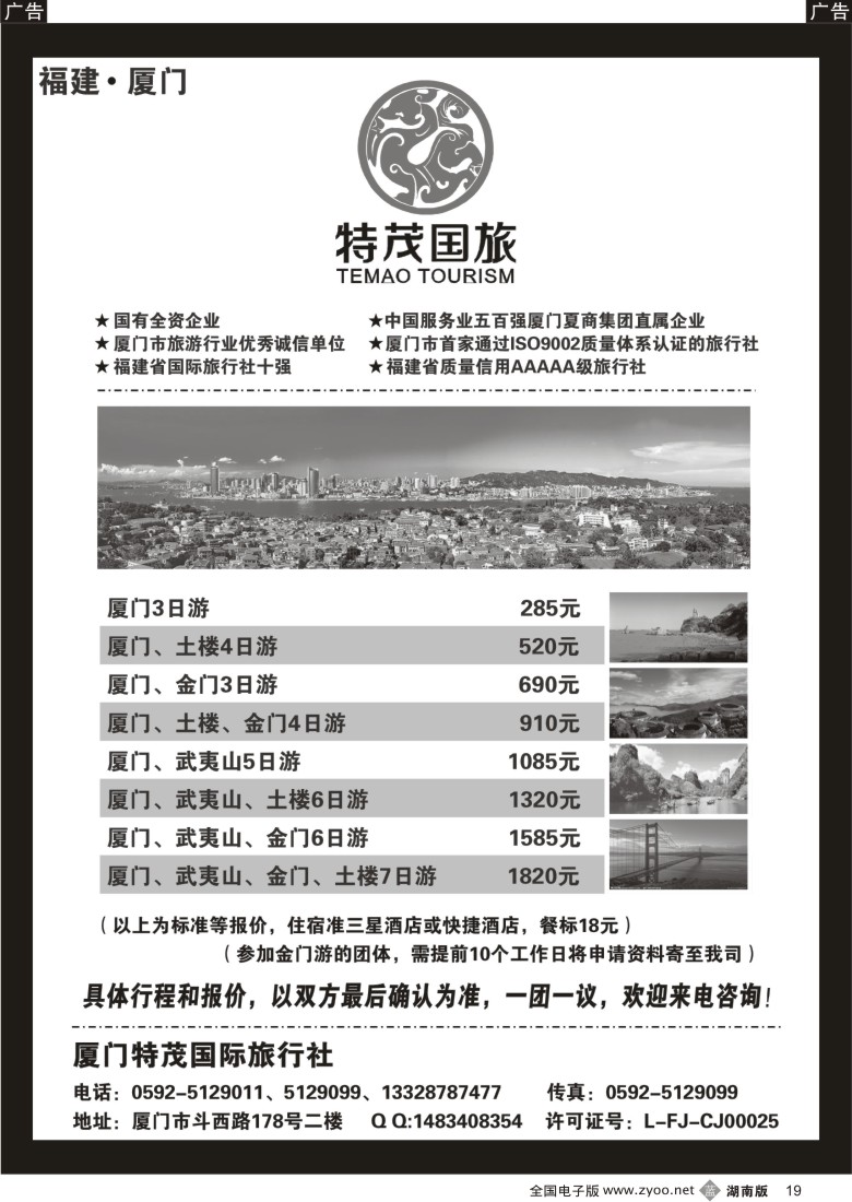 b019 厦门特茂国际旅行社有限公司