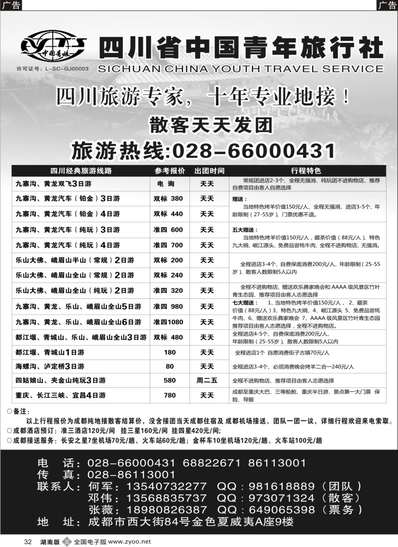 b032 四川专业地接-四川省中国青年旅行社