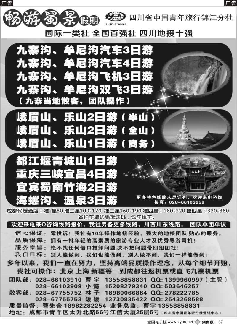 b037 四川省青旅-九寨、黄龙、峨眉、成都周边地接