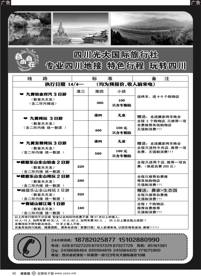 b040 四川光大国际旅行社自由自在-九寨、省内短线（专业四川地接）