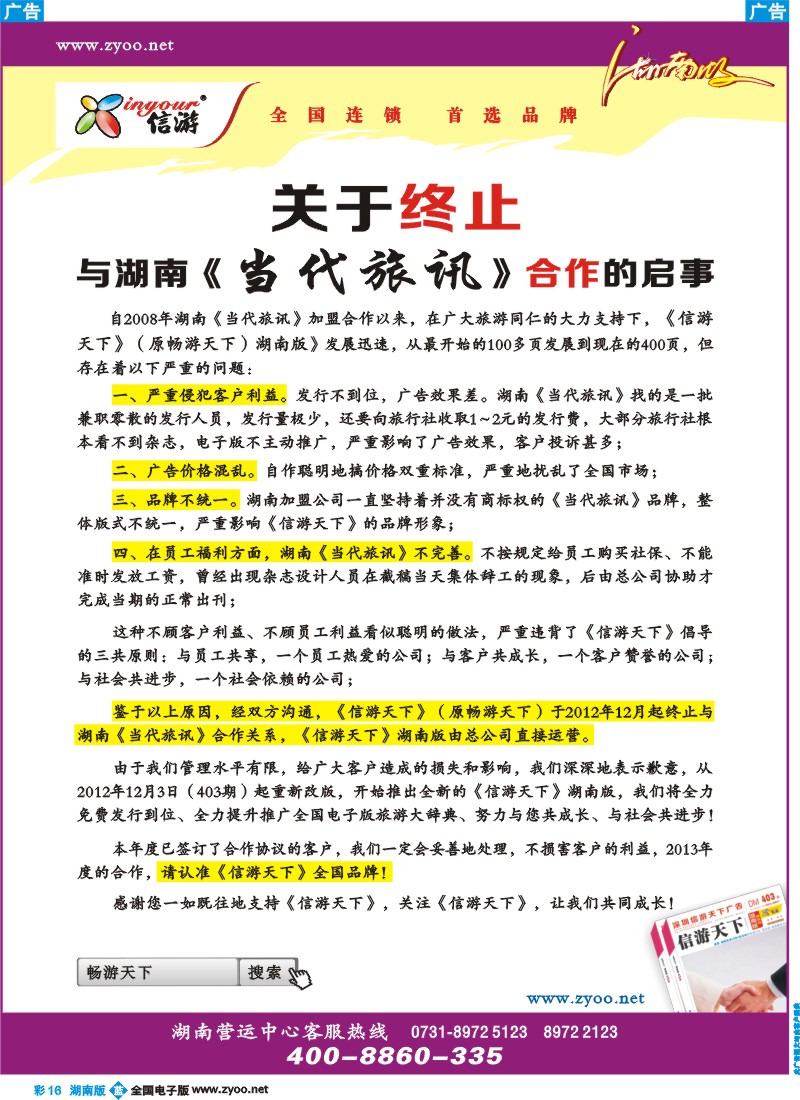 蓝彩016 关于解除与当代旅讯合作的通知