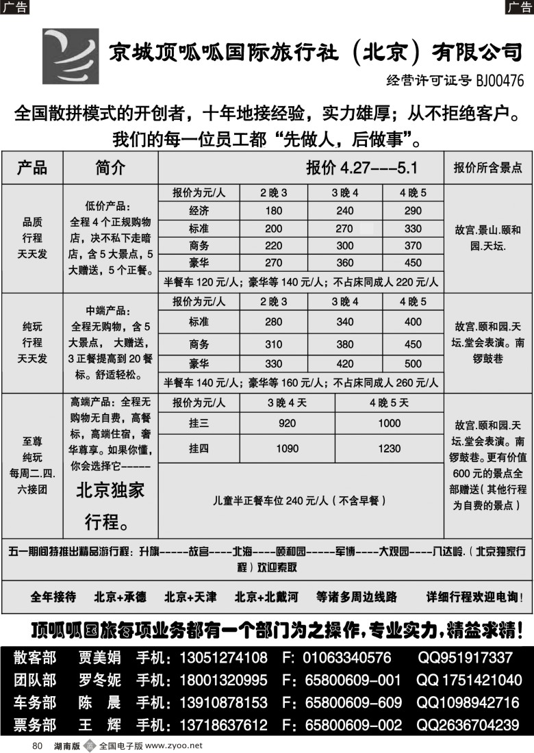 b080 京城顶呱呱国旅---散客天天接