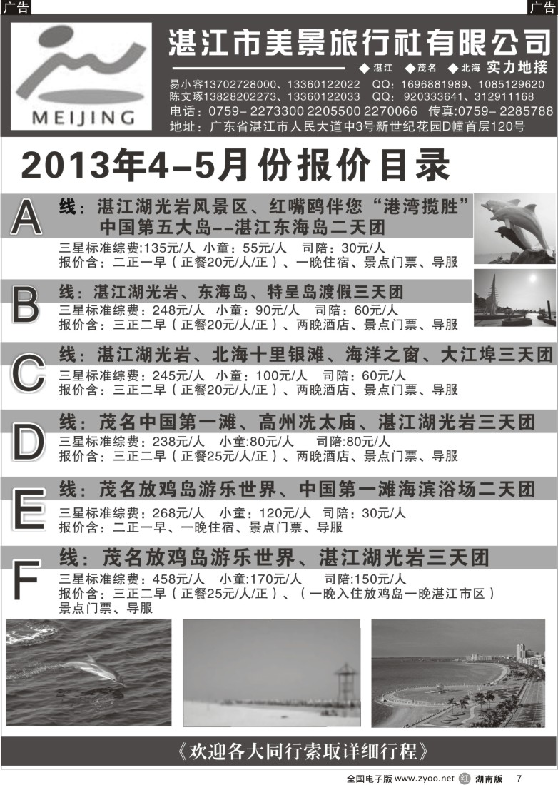 r007 湛江市美景旅行社有限公司—2013年4-5月份报价目录