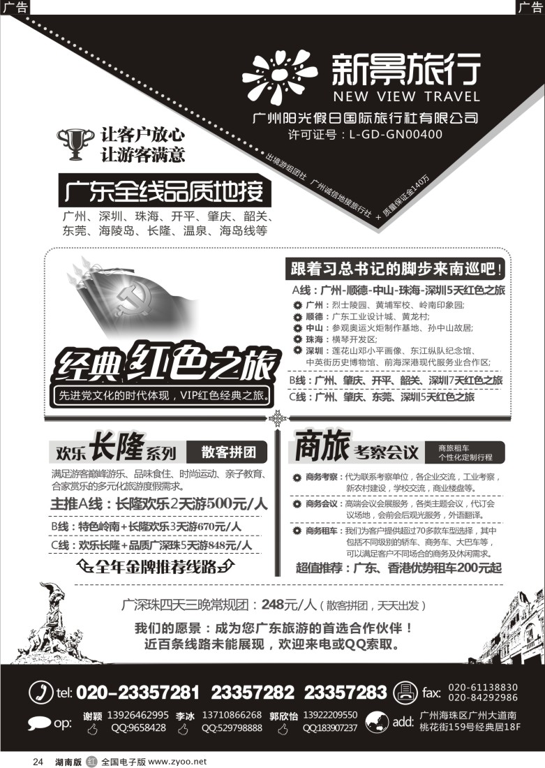 r024 广州新景旅行--广东全线品质地接