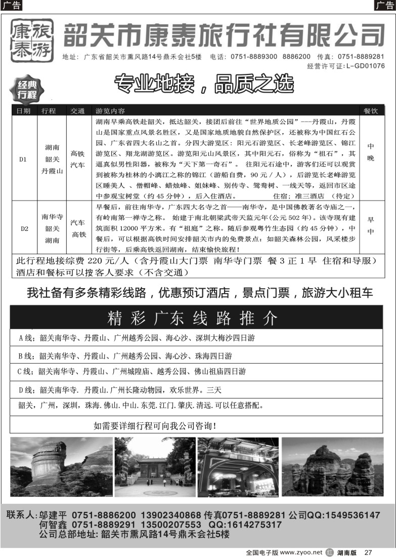r027 康泰旅游-韶关专线（邬建平）