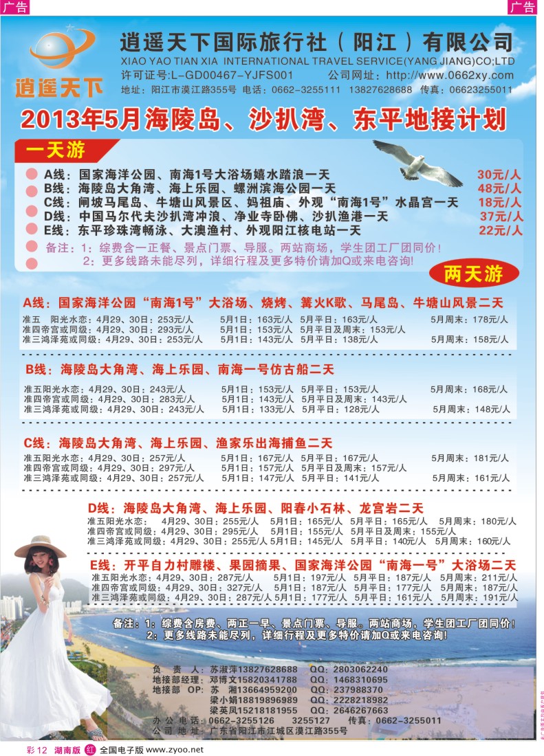 红彩012 5月海陵岛、沙扒湾、东平地接计划（阳江逍遥天下国际旅行社）