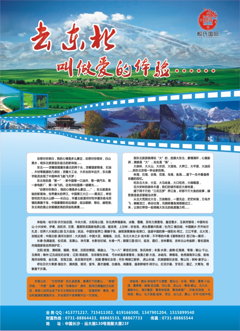殷氏旅游（东北线）