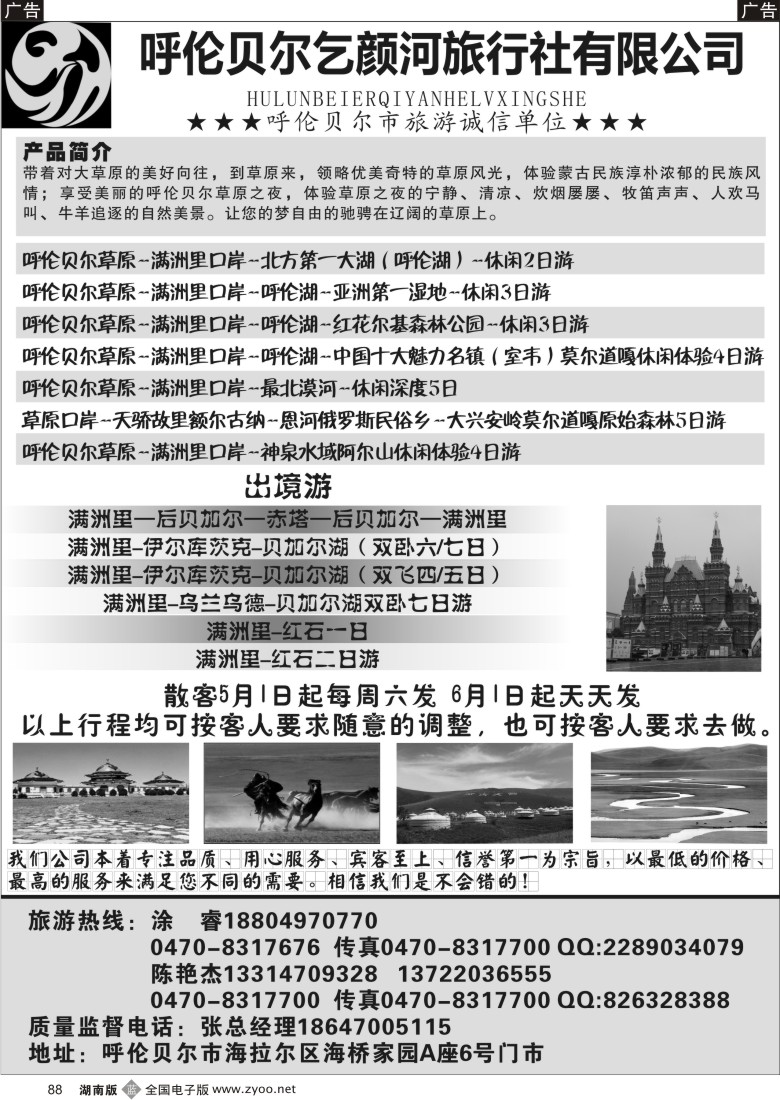b088 呼伦贝尔乞颜河旅行社有限公司