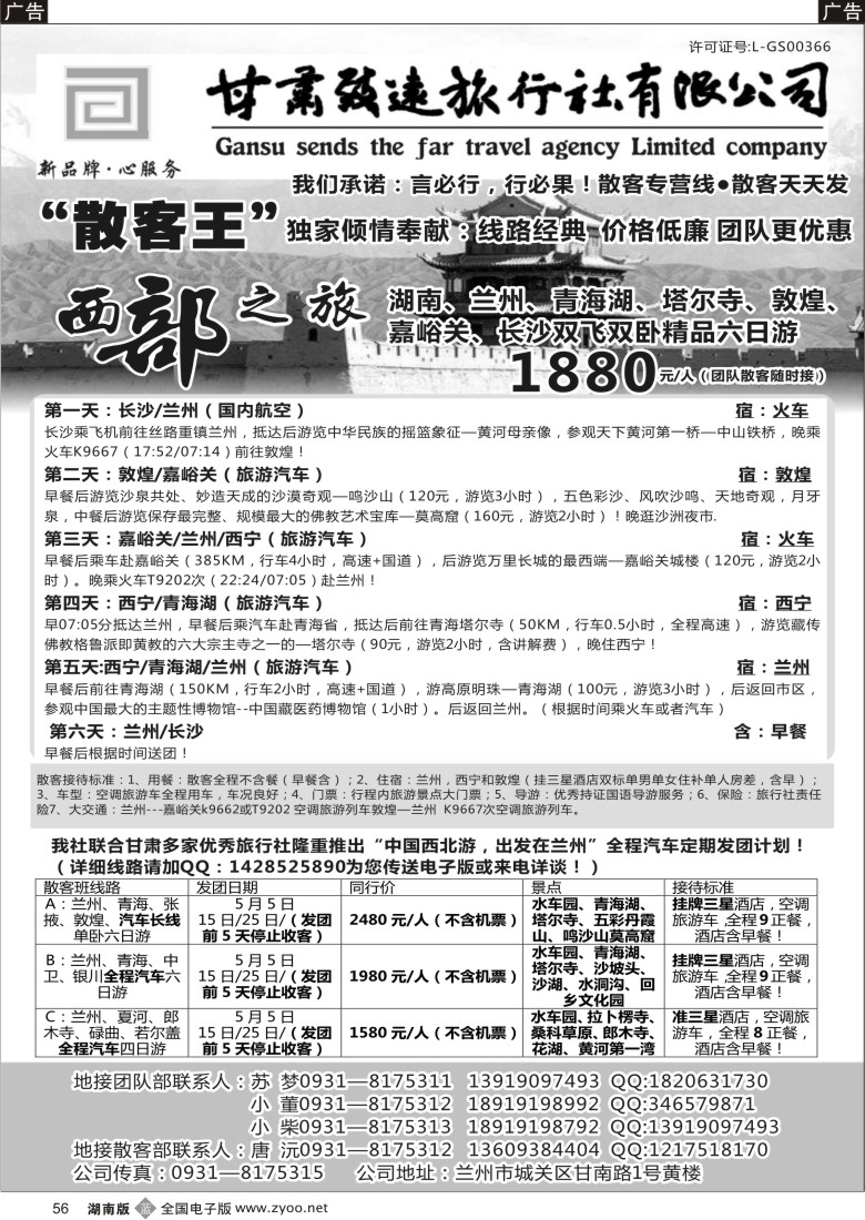 B056 甘肃致远旅行社有限公司