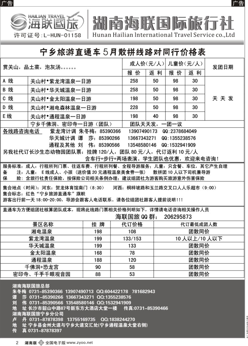 B002 湖南海联国旅——宁乡旅游直通车