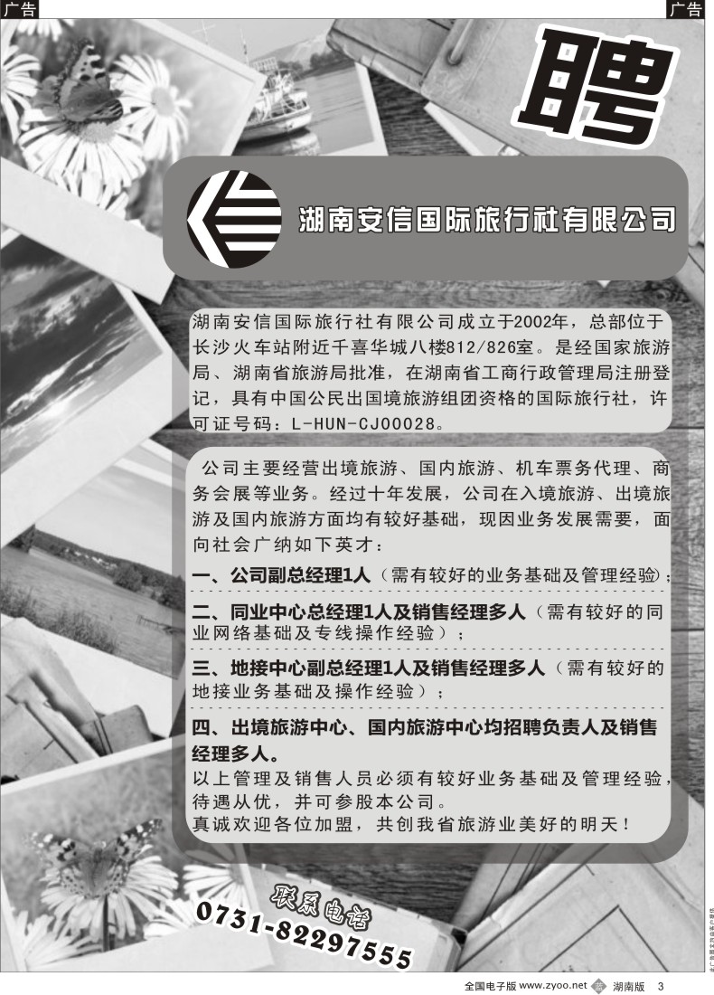 B003 湖南安信国旅诚聘精英