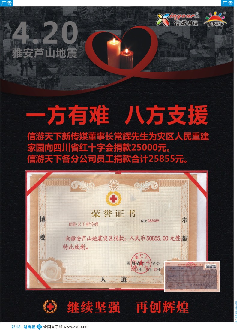 蓝彩018 《信游天下》与雅安人民同在