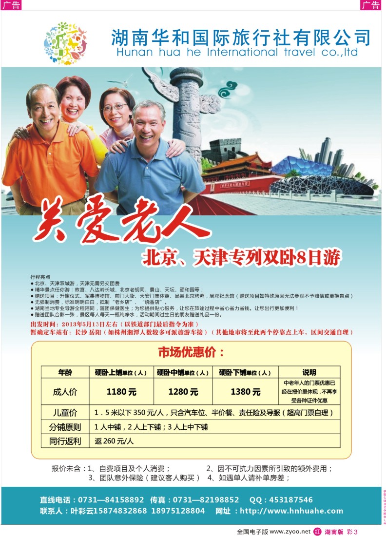 红彩03 湖南华和国旅—北京+天津专列